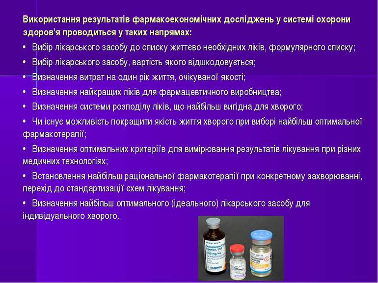 Використання результатів фармакоекономічних досліджень у системі охорони здор...