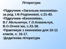 Література: Підручник «Загальна економіка» за ред. І.Ф.Родіонової, с.31-43. П...