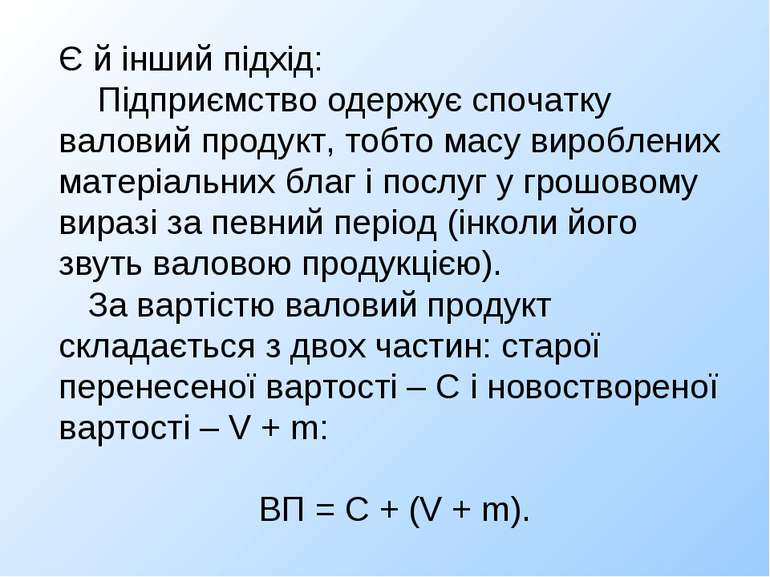 Є й інший підхід: Підприємство одержує спочатку валовий продукт, тобто масу в...