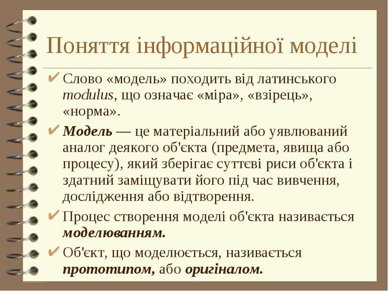 Поняття інформаційної моделі Слово «модель» походить від латинського modulus,...