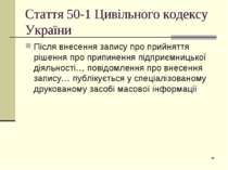 Стаття 50-1 Цивільного кодексу України Після внесення запису про прийняття рі...