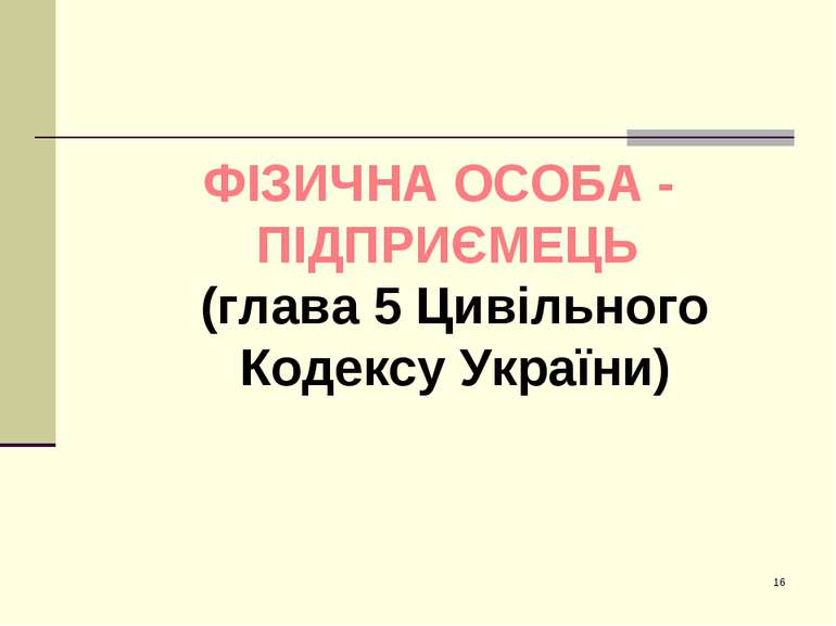 * ФІЗИЧНА ОСОБА - ПІДПРИЄМЕЦЬ (глава 5 Цивільного Кодексу України)