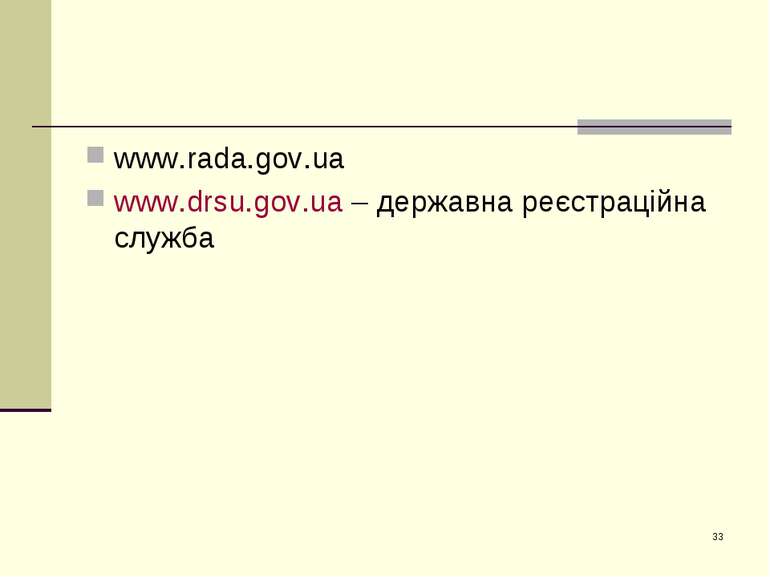 * www.rada.gov.ua www.drsu.gov.ua – державна реєстраційна служба
