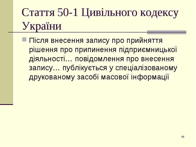 Стаття 50-1 Цивільного кодексу України Після внесення запису про прийняття рі...