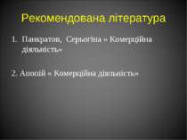 Рекомендована література Панкратов, Серьогіна « Комерційна діяльність» 2. Апо...