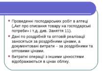 Проведенні господарських робіт в аптеці („Акт про списання товару на господар...