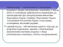 компетенція — встановлення і скасування податків і зборів (обов'язкових плате...