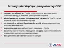 Інституційні бар’єри для розвитку ППП політична нестабільність в Україні, що ...
