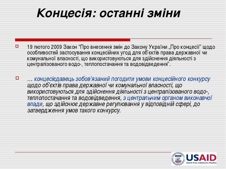 Концесія: останні зміни 19 лютого 2009 Закон “Про внесення змін до Закону Укр...