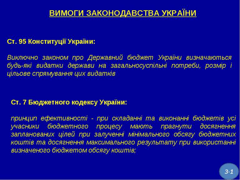 Ст. 95 Конституції України: Виключно законом про Державний бюджет України виз...