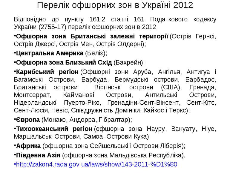 Перелік офшорних зон в Україні 2012 Відповідно до пункту 161.2 статті 161 Под...
