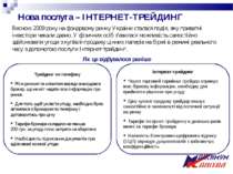 Нова послуга – ІНТЕРНЕТ-ТРЕЙДИНГ Весною 2009 року на фондовому ринку України ...