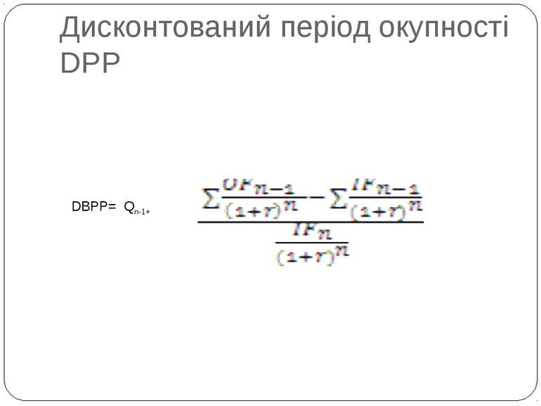 Дисконтований період окупності DPP DBPP= Qn-1+