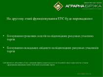 На другому етапі функціонування ЕТС буде впроваджено: Блокування грошових кош...