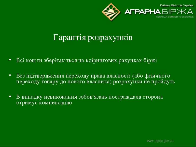 Гарантія розрахунків Всі кошти зберігаються на клірингових рахунках біржі Без...