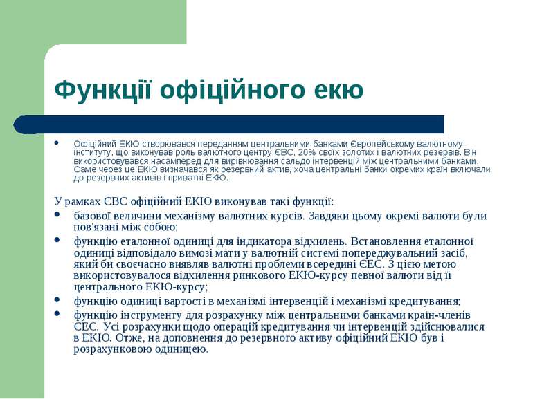 Функції офіційного екю Офіційний ЕКЮ створювався переданням центральними банк...