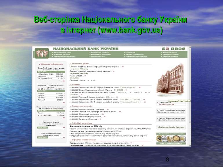 Веб-сторінка Національного банку України в інтернет (www.bank.gov.ua)
