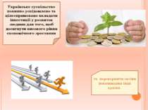 Українське суспільство повинно усвідомлено та цілеспрямовано вкладати інвести...