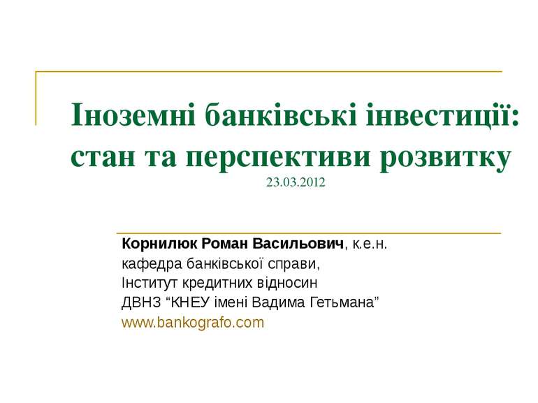 Іноземні банківські інвестиції: стан та перспективи розвитку 23.03.2012 Корни...