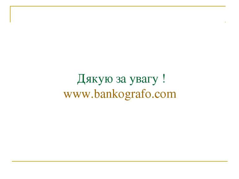 Дякую за увагу ! www.bankografo.com