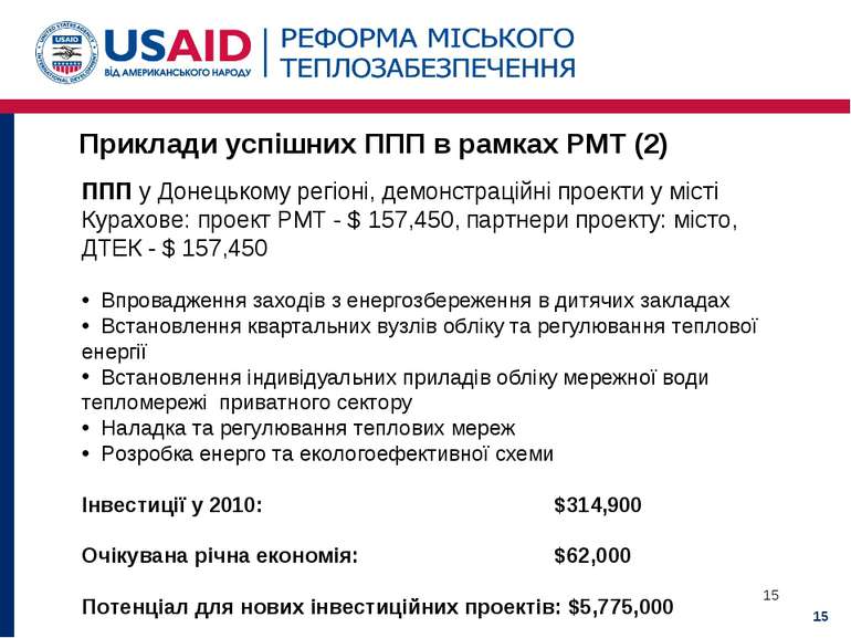 * Приклади успішних ППП в рамках РМТ (2) ППП у Донецькому регіоні, демонстрац...