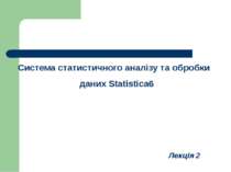 Система статистичного аналізу та обробки даних Statistica6 Лекція 2