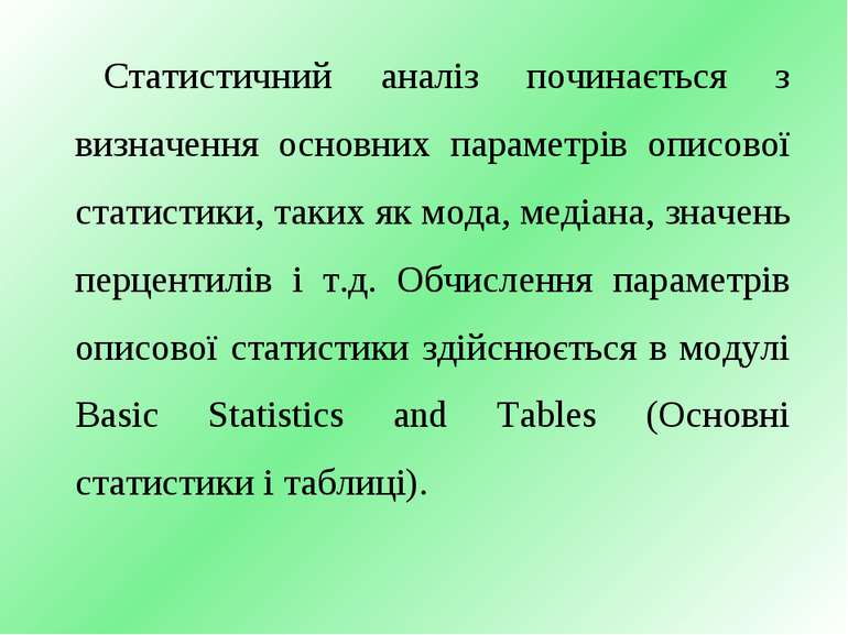 Статистичний аналіз починається з визначення основних параметрів описової ста...