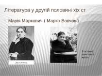 Література у другій половині xix ст Марія Маркович ( Марко Вовчок ) В останні...