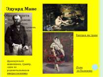 Эдуард Мане французский живописец, гравёр, один из родоначальников импрессион...