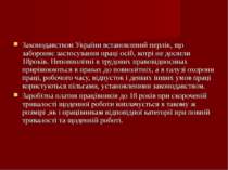 Законодавством України встановлений перлiк, що забороняє застосування працi о...