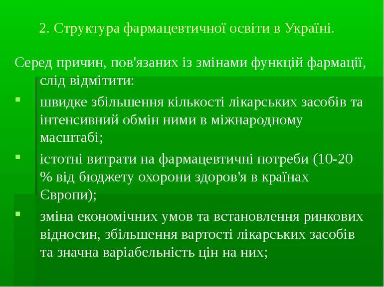 2. Структура фармацевтичної освiти в Українi. Серед причин, пов'язаних із змі...