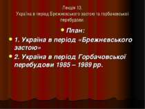 Україна в період Брєжнєвського застою та горбачовської перебудови