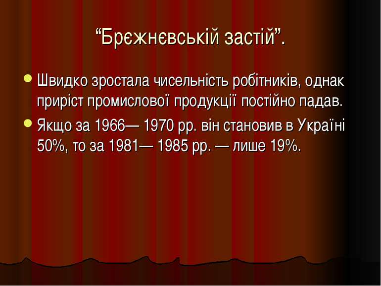 “Брєжнєвській застій”. Швидко зростала чисельність робітників, однак приріст ...