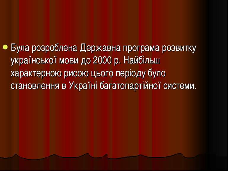 Була розроблена Державна програма розвитку української мови до 2000 р. Найбіл...