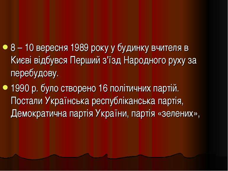8 – 10 вересня 1989 року у будинку вчителя в Києві відбувся Перший з'їзд Наро...