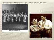 Найпопулярніший твір композитора — опера «Наталка Полтавка».