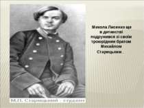 Микола Лисенко ще в дитинстві подружився зі своїм троюрідним братом Михайлом ...