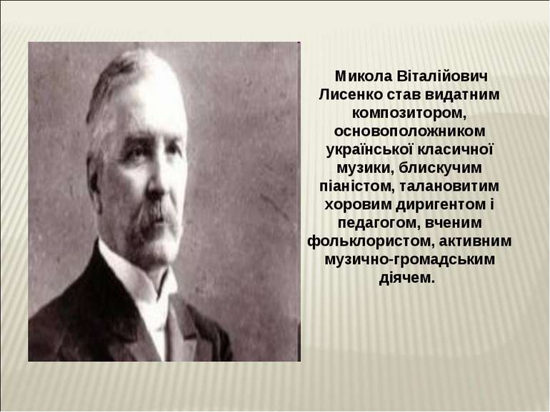Микола Віталійович Лисенко став видатним композитором, основоположником украї...