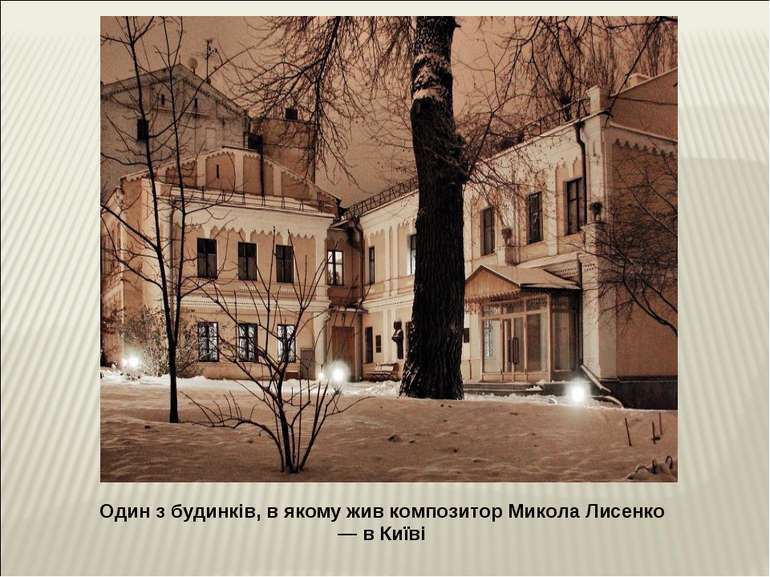 Один з будинків, в якому жив композитор Микола Лисенко — в Київі