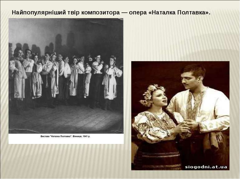 Найпопулярніший твір композитора — опера «Наталка Полтавка».