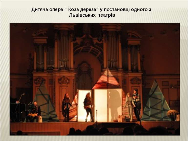 ). Дитяча опера “ Коза дереза” у постановці одного з Львівських театрів