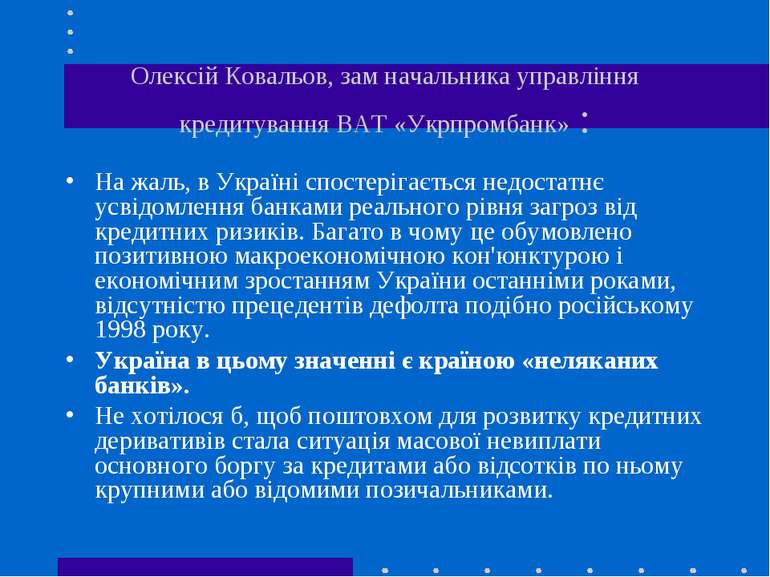 Олексій Ковальов, зам начальника управління кредитування ВАТ «Укрпромбанк» : ...