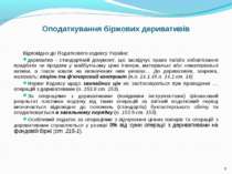 Оподаткування біржових деривативів Відповідно до Податкового кодексу України:...