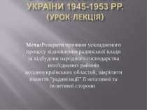 РАДЯНІЗАЦІЯ ЗАХІДНИХ ОБЛАСТЕЙ УКРАЇНИ 1945-1953 РР.