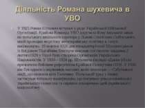 У 1925 Роман Шухевич вступив у ряди Української Військової Організації. Крайо...