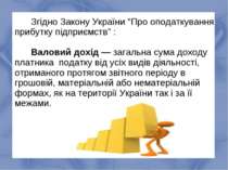 Згідно Закону України “Про оподаткування прибутку підприємств” : Валовий дохі...
