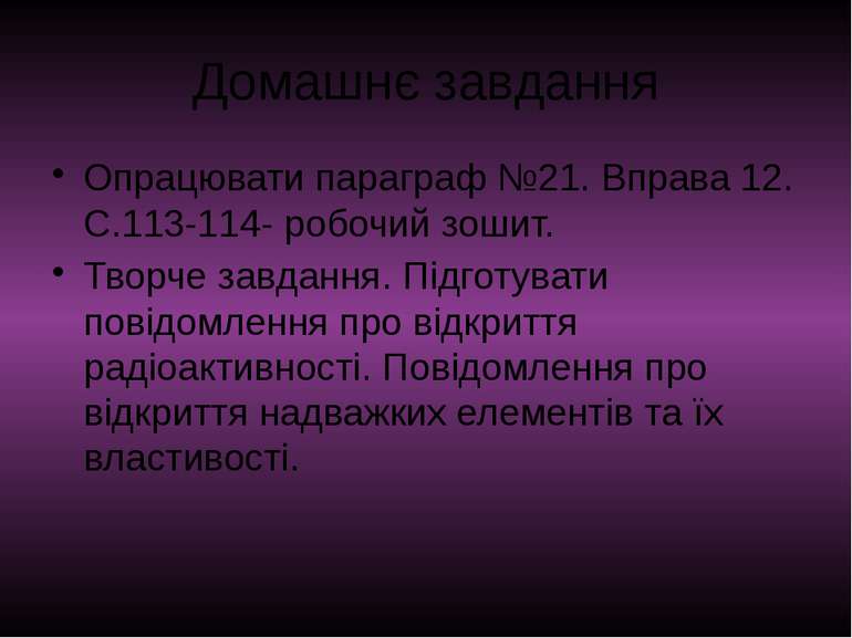 Домашнє завдання Опрацювати параграф №21. Вправа 12. C.113-114- робочий зошит...