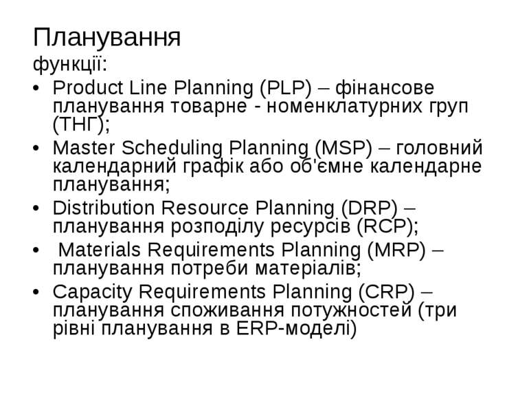 Планування функції: Product Line Planning (PLP) – фінансове планування товарн...