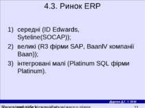 4.3. Ринок ERP середнi (ID Edwards, Syteline(SOCAP)); великi (R3 фiрми SAP, B...