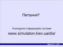 Питання? Розподілені інформаційні системи www.simulation.kiev.ua/dis/ Програм...